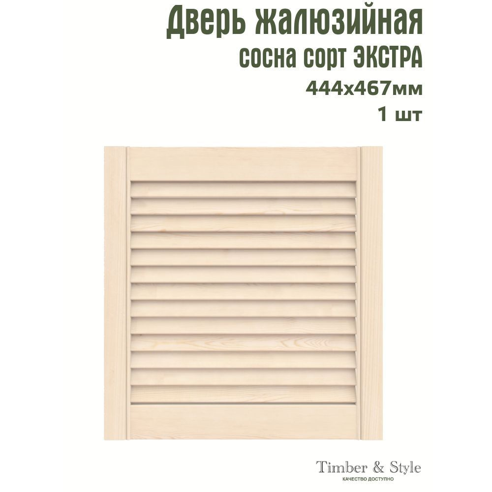 Дверь жалюзийная деревянная Timber&Style 467х444х20мм, сосна Экстра, в комплекте 1 шт  #1