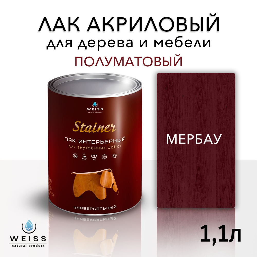 Лак для дерева акриловый мербау, полуматовый, Weiss natural product, без запаха, самовыравнивающийся, #1