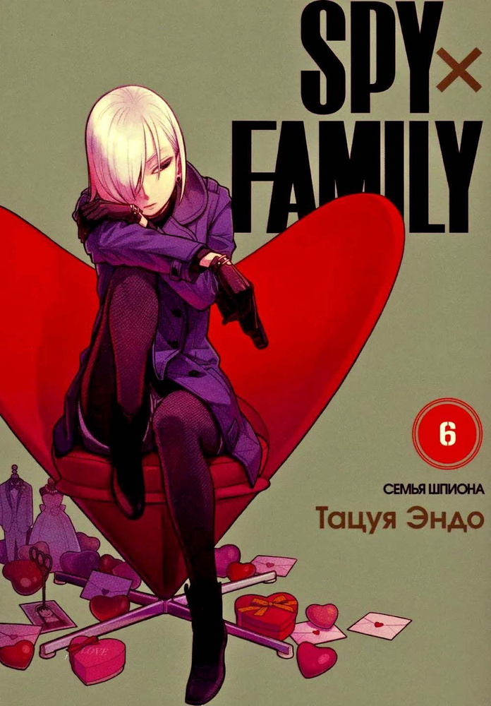 SPY x FAMILY: Семья шпиона. Т. 6 #1