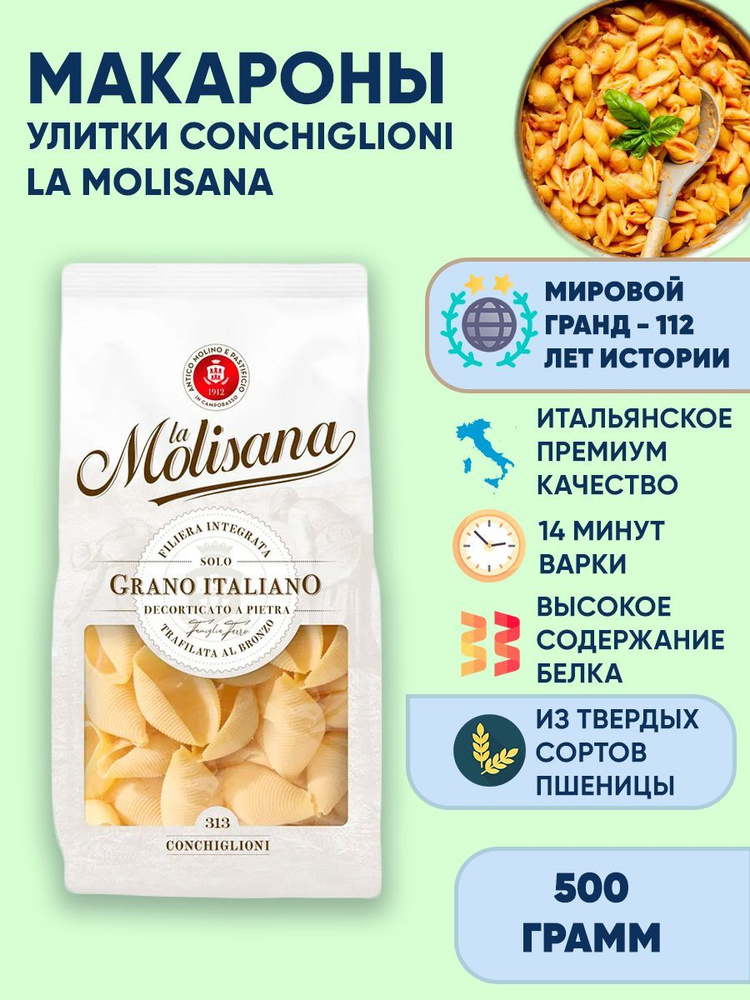 Макароны улитки большие из твердых сортов пшеницы La Molisana CONCHIGLIONI, 500г  #1