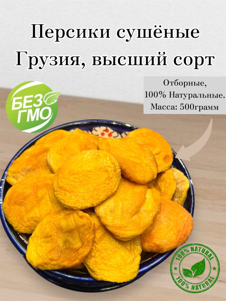 Персик сушеный, 0,5кг / 500г, Грузия, высший сорт #1