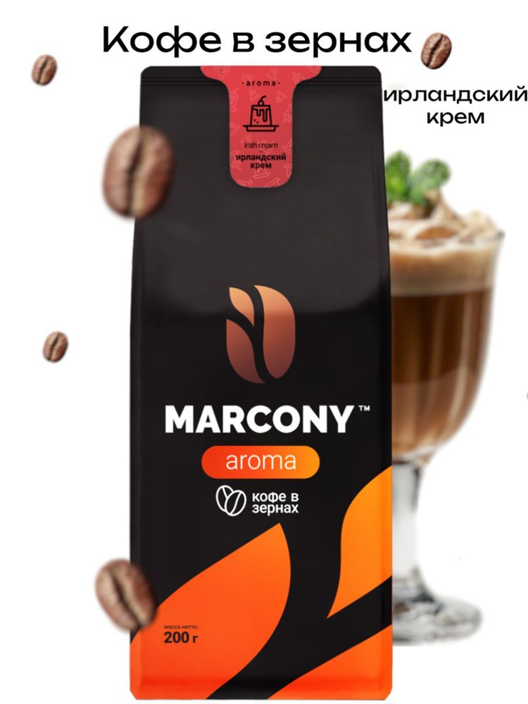 Кофе в зёрнах Marcony ароматизированный со вкусом Ирландского крема 200 г  #1