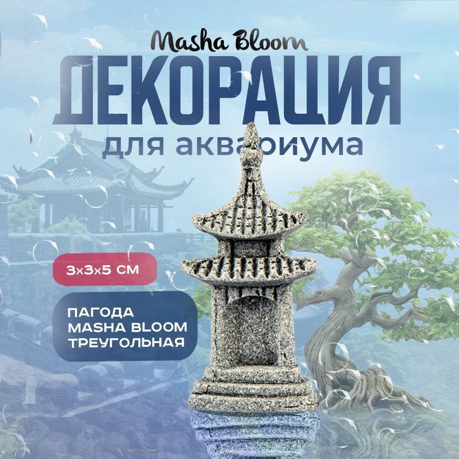 Декор для аквариума. Пагода треугольная MASHA BLOOM. Декорация.  #1