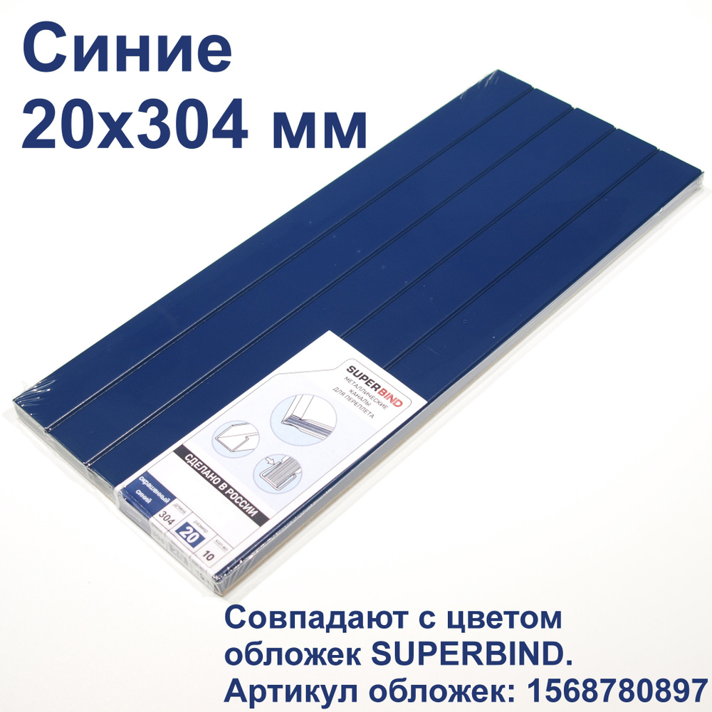 Каналы для переплета синие 20х304 мм. Для переплетчиков OPUS Metalbind.  #1