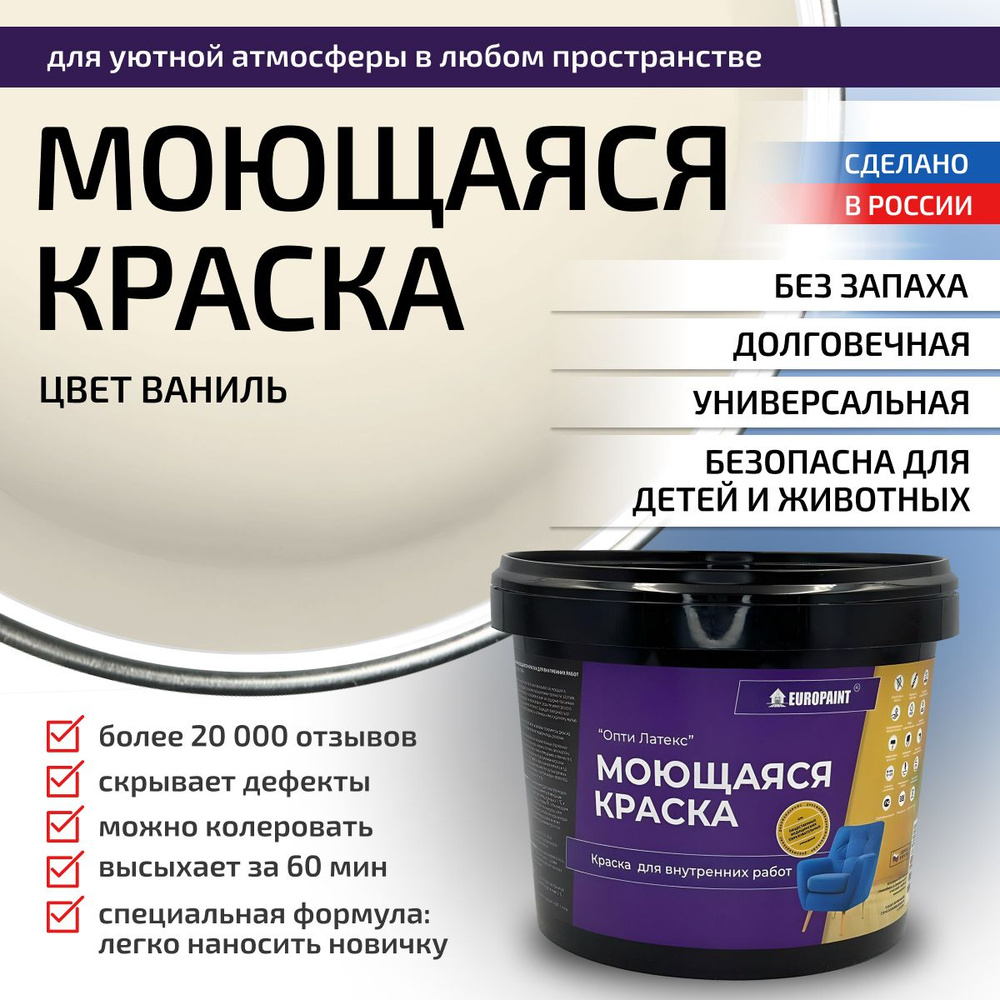 Краска моющаяся, водоэмульсионная для стен и интерьера EUROPAINT , 14 кг, Ваниль  #1