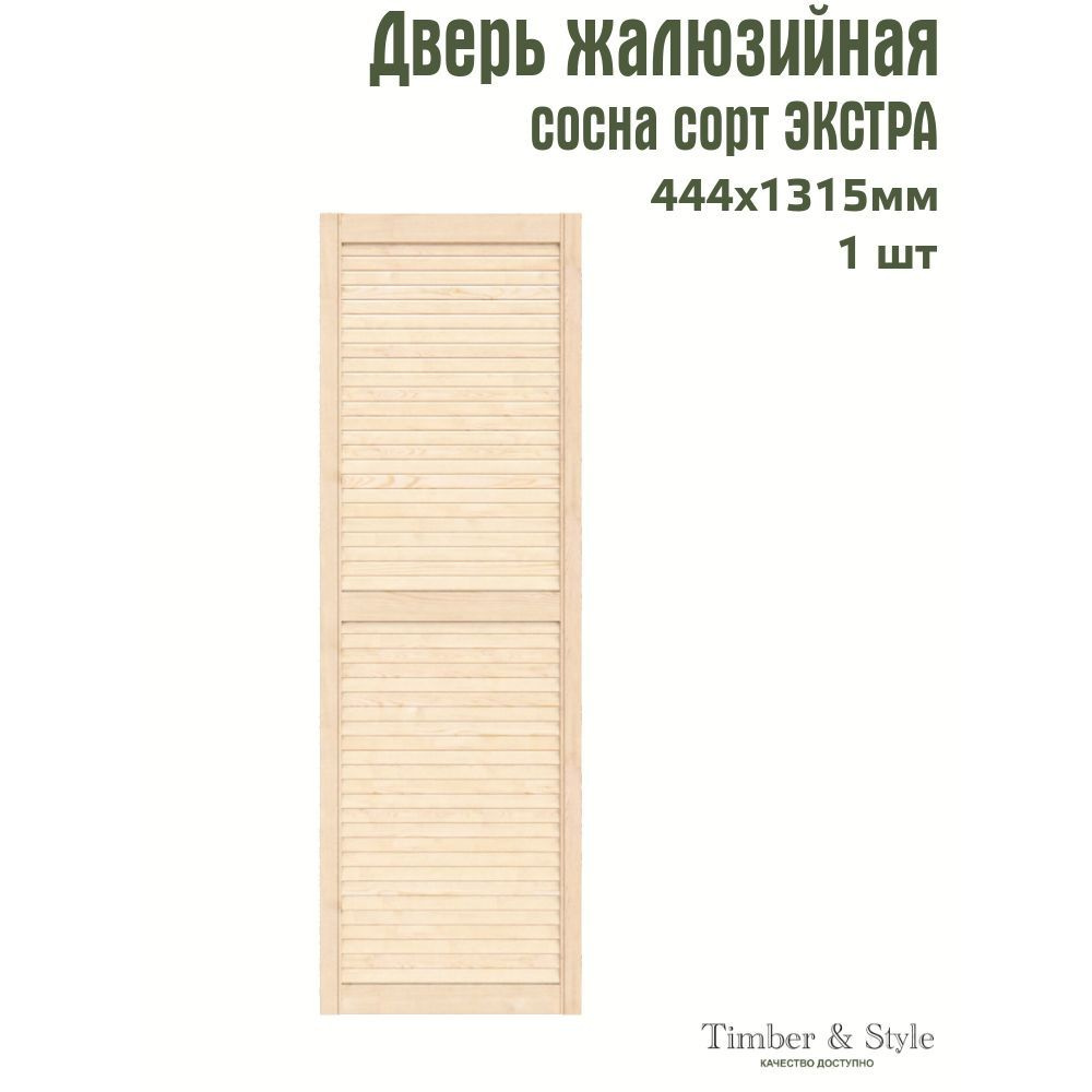 Дверь жалюзийная деревянная Timber&Style 1315х444мм, сосна Экстра, в комплекте 1 шт  #1