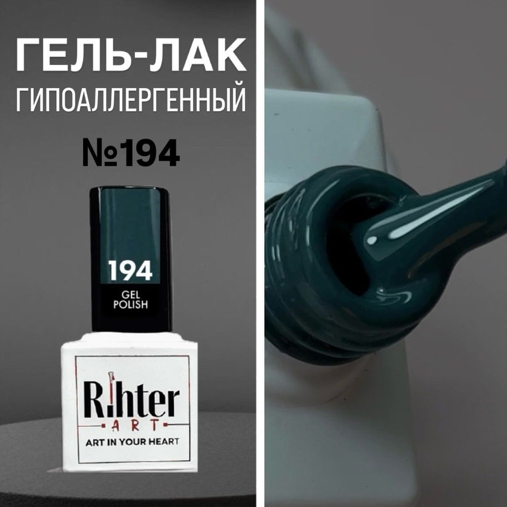 Гель лак для ногтей Rihter Art №194 Изумрудный Дыхание осени, ОСЕНЬ 2024 красота РИХТЕР АРТ (9 мл.)  #1