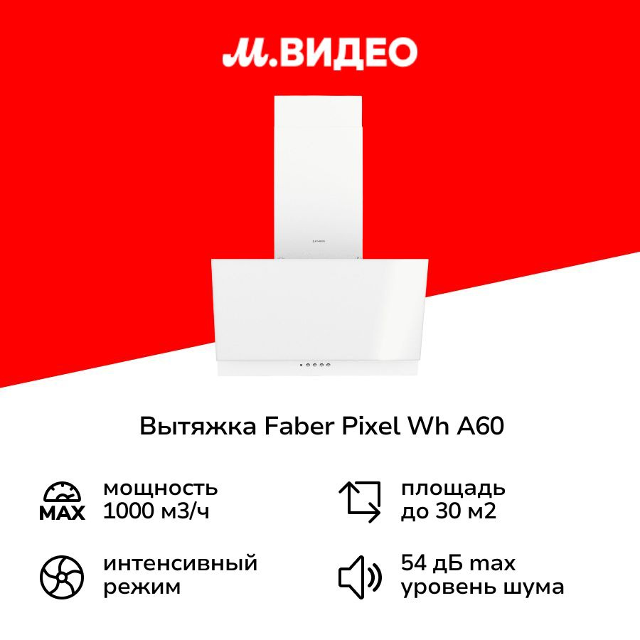 Вытяжка Faber PIXEL WH A60 белая #1