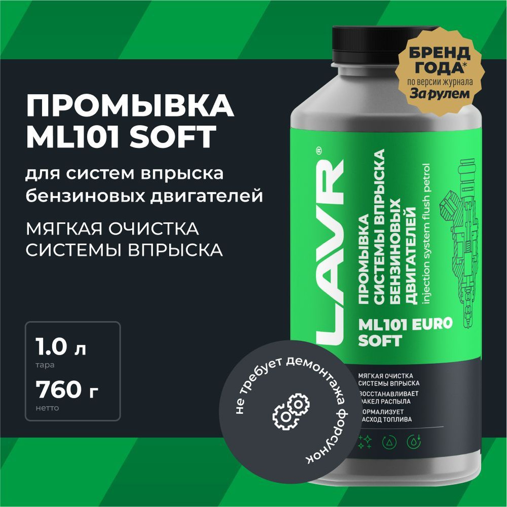 LAVR Промывка системы впрыска бензинового двигателя ML101 Euro, 1 л  #1