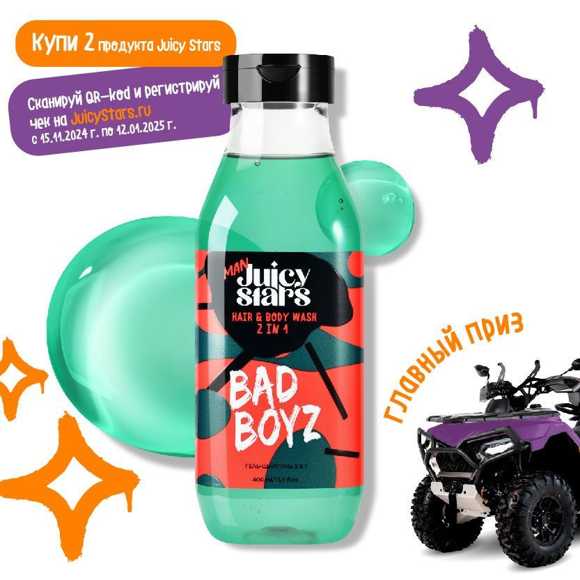 JUICY STARS Гель-шампунь 2 в 1 ПЛОХИЕ ПАРНИ BAD BOYZ #1