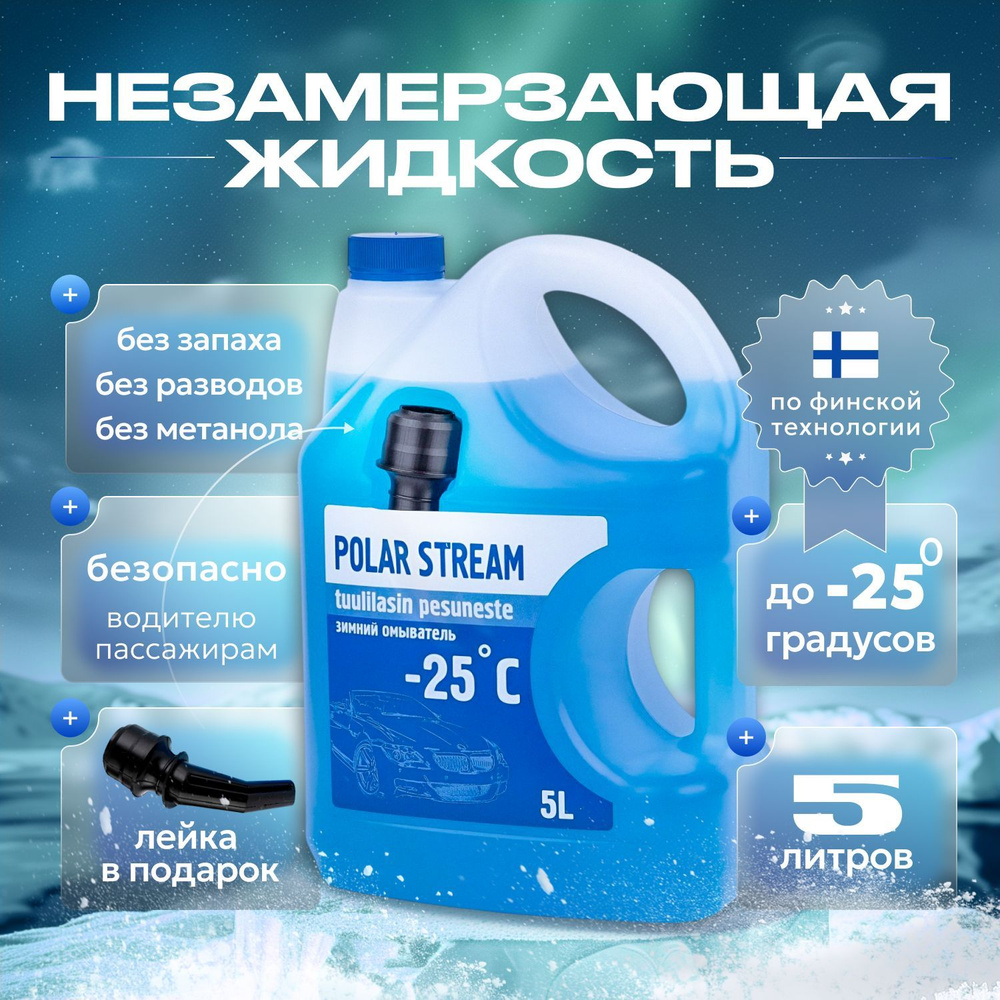 Polar Forest Жидкость стеклоомывателя Готовый раствор до -25°C, 5 л, 1 шт.  #1