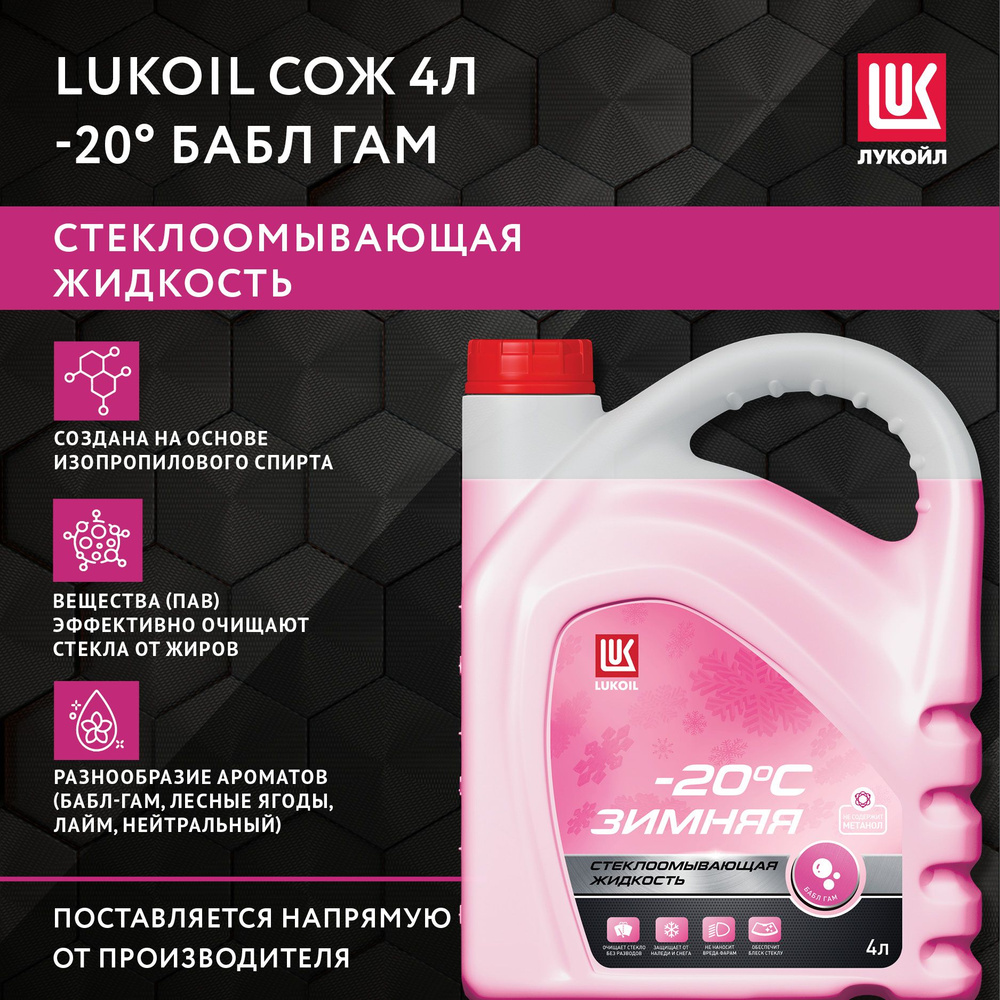 ЛУКОЙЛ (LUKOIL) Жидкость стеклоомывателя Готовый раствор до -20°C, 4 л  #1