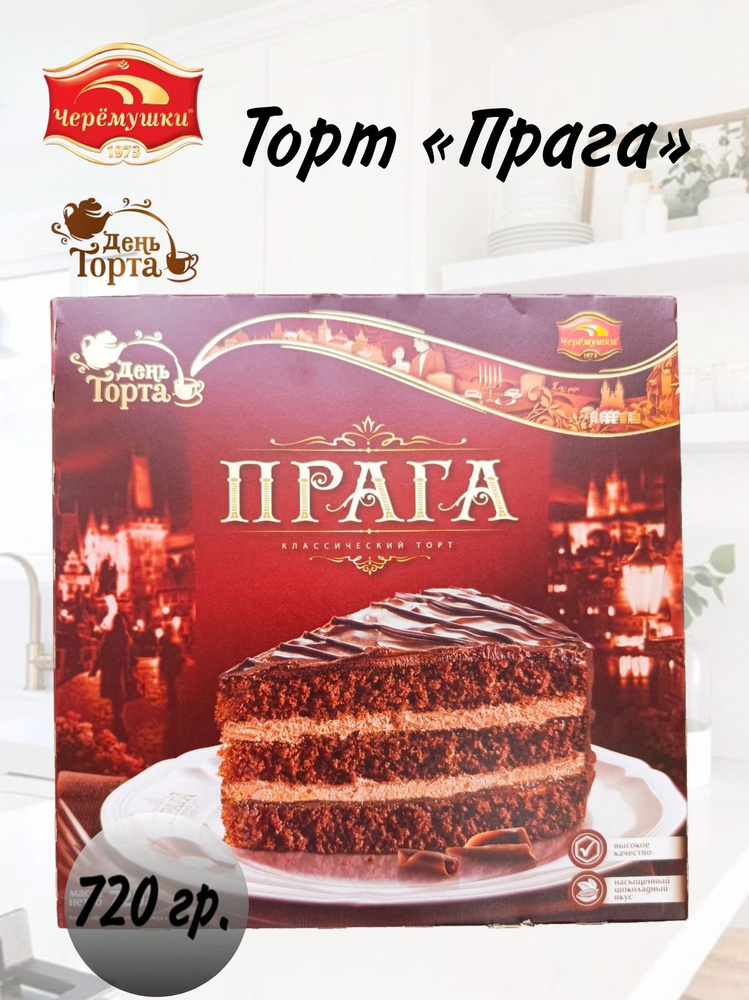 Торт "Прага 720гр./ЧЕРЁМУШКИ #1