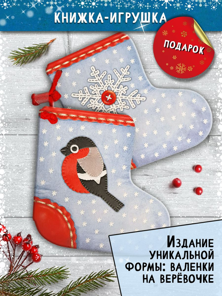 Валенки | Мошковская Эмма Эфраимовна, Лагздынь Гайда Рейнгольдовна  #1