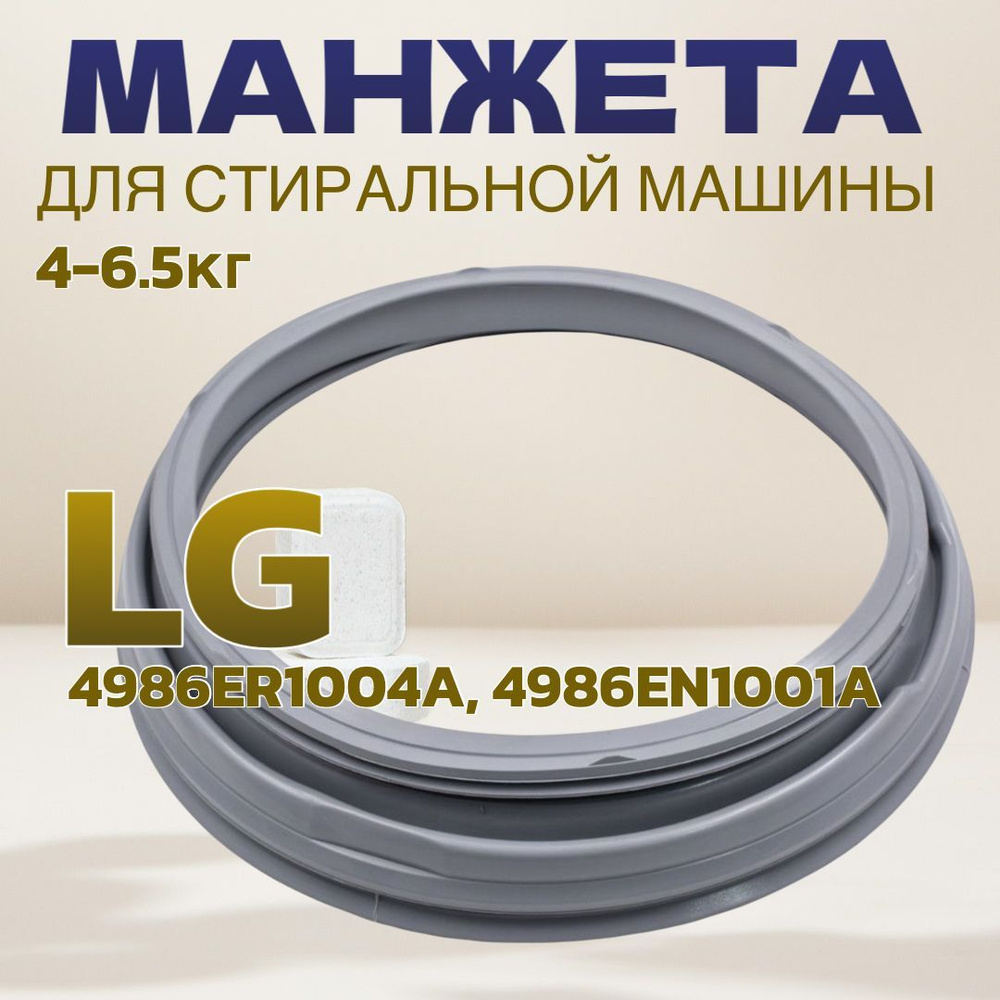 Манжета люка стиральной машины LG 4-6.5 кг / 4986ER1004A, 4986EN1001A #1