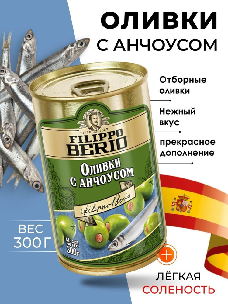 Оливки без косточки с анчоусом крупные Filippo Berio 300гр #1