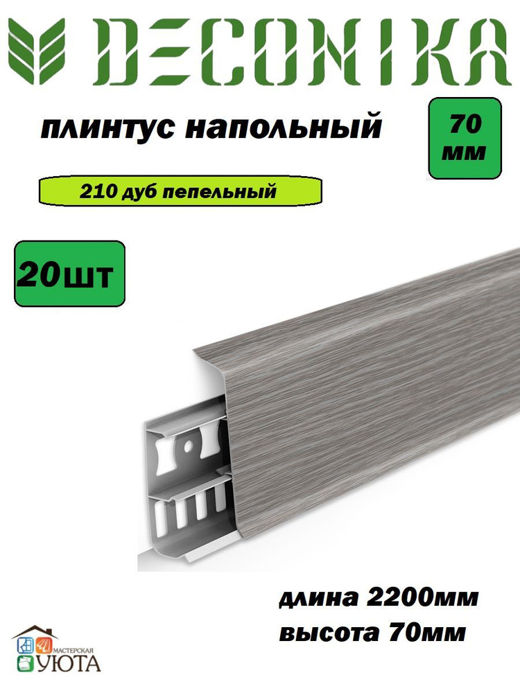 Плинтус напольный 70мм 2,2м "Деконика", 210 Дуб пепельный 20шт  #1