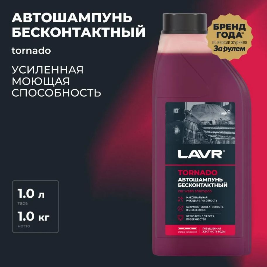 LAVR Автошампунь для бесконтактной мойки Tornado, 1 л #1