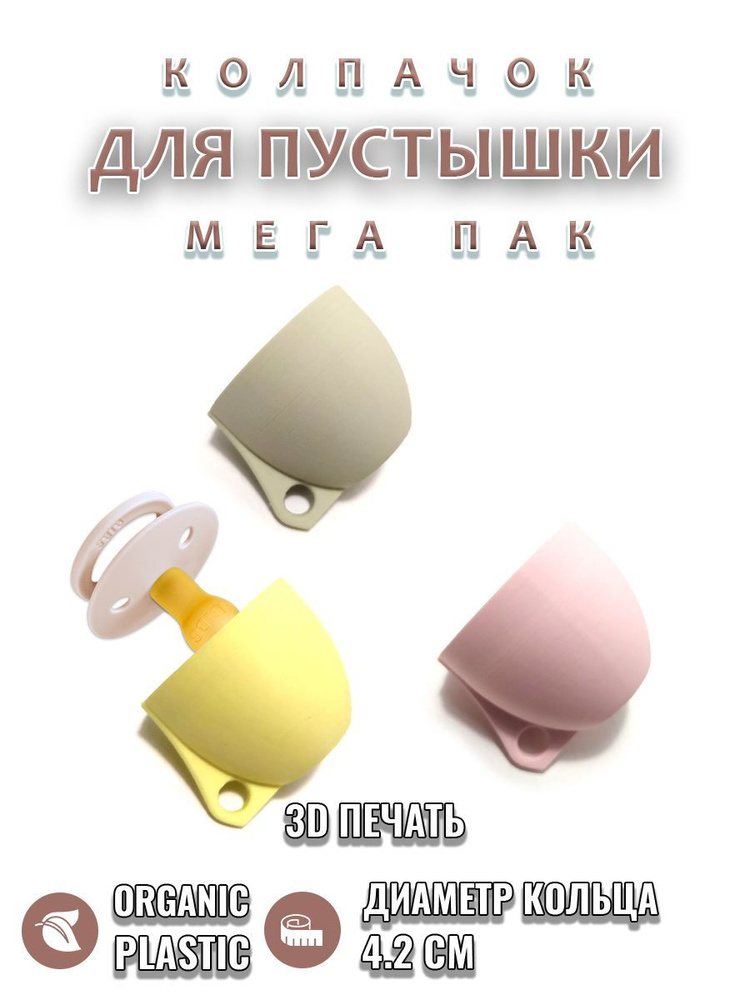 Колпачок для соски пустышки MEGA PACK #1