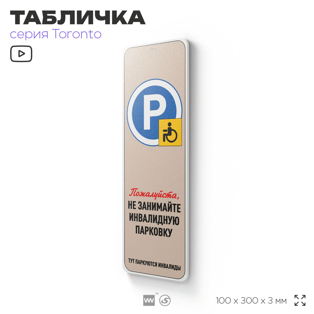 Табличка "Не занимайте инвалидную парковку", на дверь и стену, информационная, пластиковая с двусторонним #1