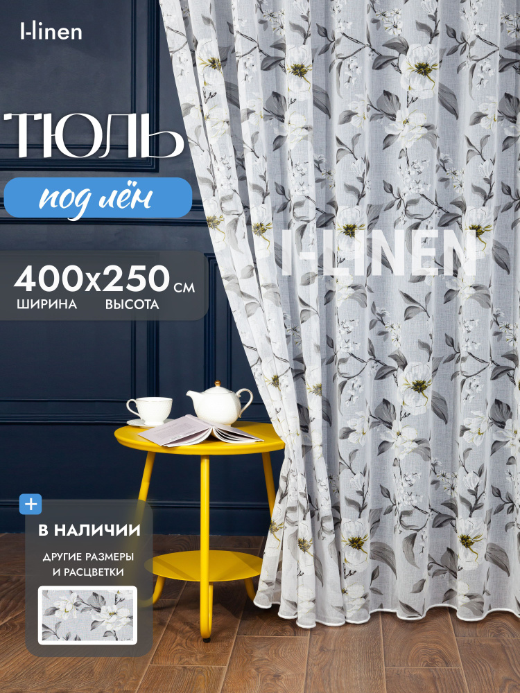 Тюль для комнаты I-linen "Магнолия" 400х250 см, серый #1