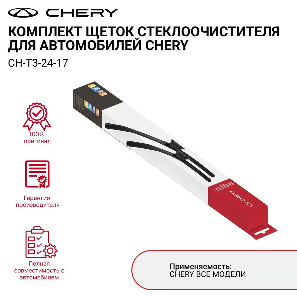 Комплект щеток стеклоочистителя для автомобилей CHERY #1