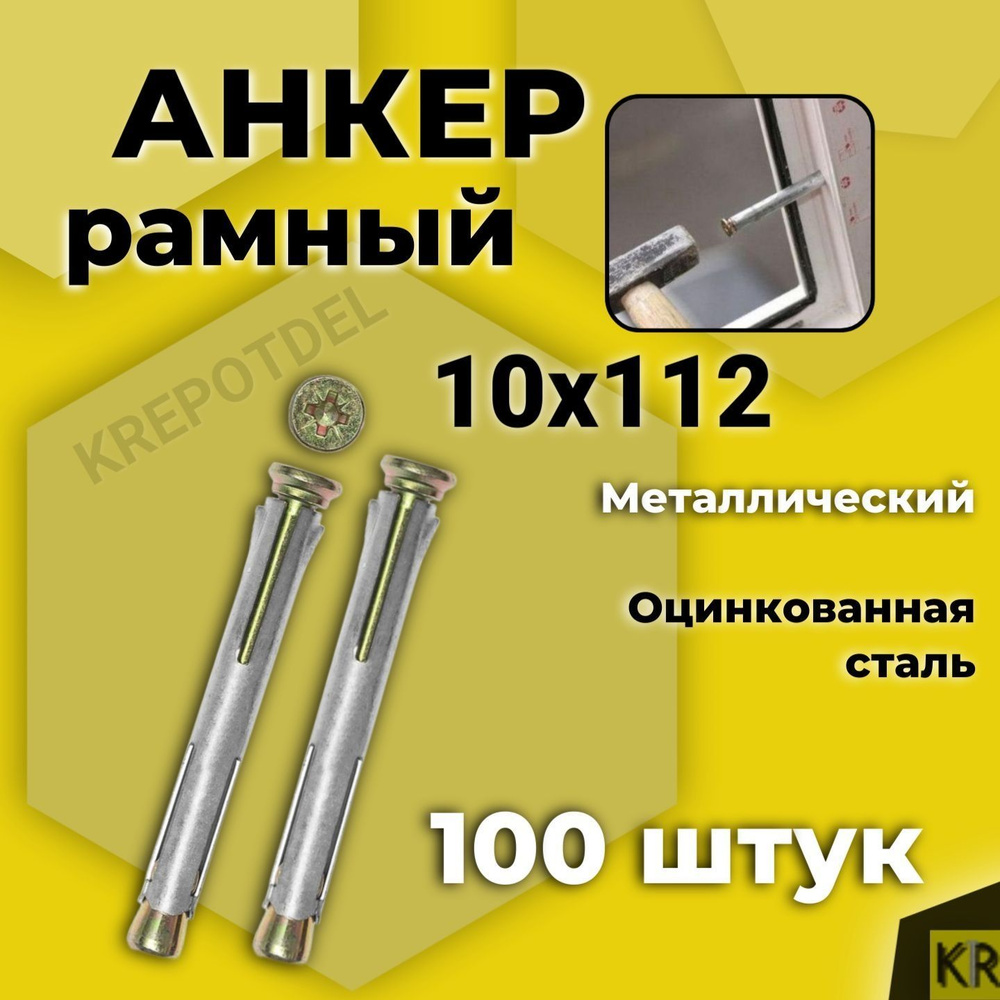 Анкер (дюбель) рамный 10х112 мм, 100 шт. металлический #1