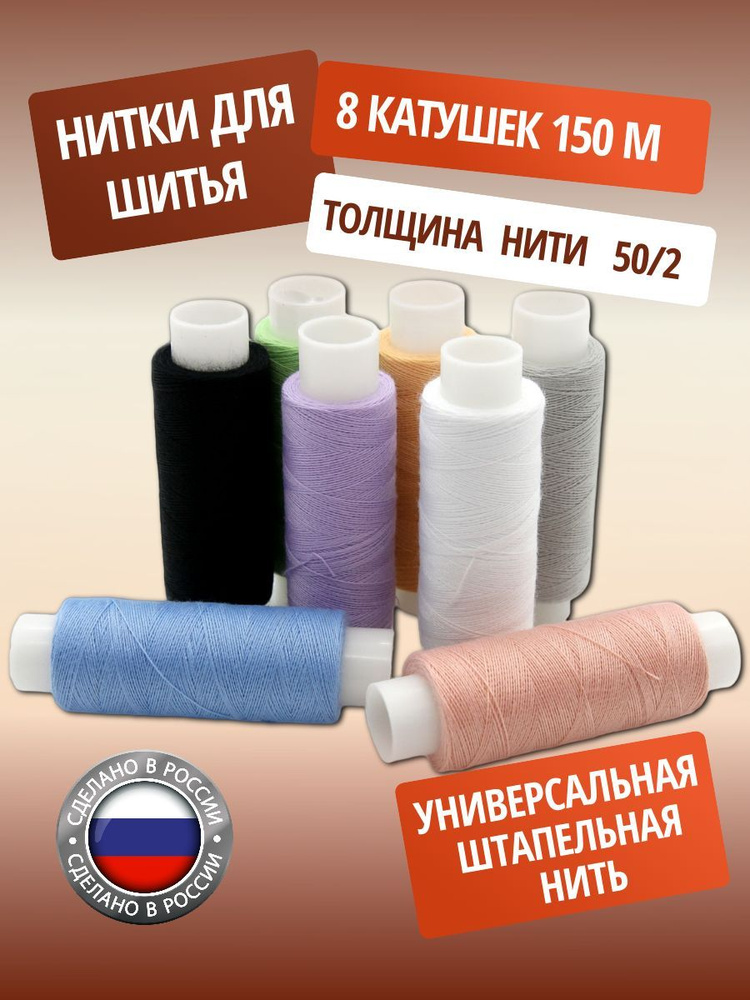 Набор ниток 50/2 150 м, Пастель ассорти, 8 шт, ПНК им. Кирова #1