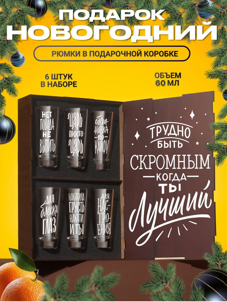 Стопки для водки для водки и текилы с гравировкой Трудно быть скромным когда ты лучший, 6 шт. Рюмки и #1