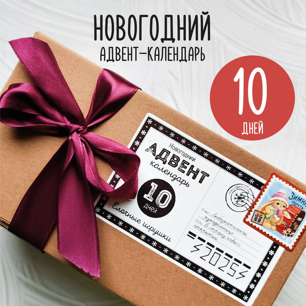 Новогодний адвент-календарь на 10 дней. Ёлочные игрушки из бисера  #1