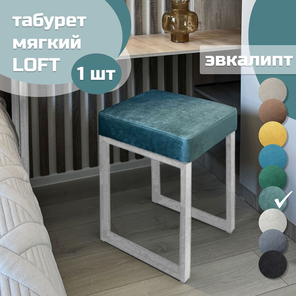 Табурет мягкий LOFT ЭВКАЛИПТ 1 шт белый каркас #1