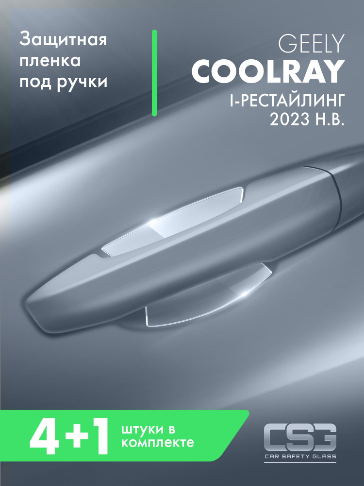 Защитная пленка под ручки дверей Geely Coolray 2023 #1