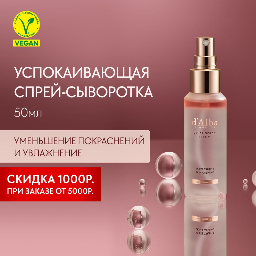 d'Alba Спрей-сыворотка для лица успокаивающая White Truffle Vital Spray Serum 50мл  #1