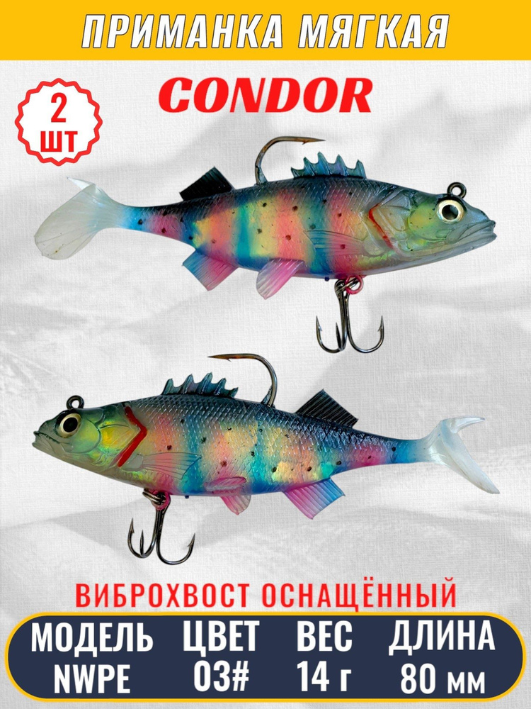 Виброхвост оснащённый CONDOR Crazy Bait NWPE03# размер 80 мм, вес 14 гр, цвет 03# 2 шт  #1