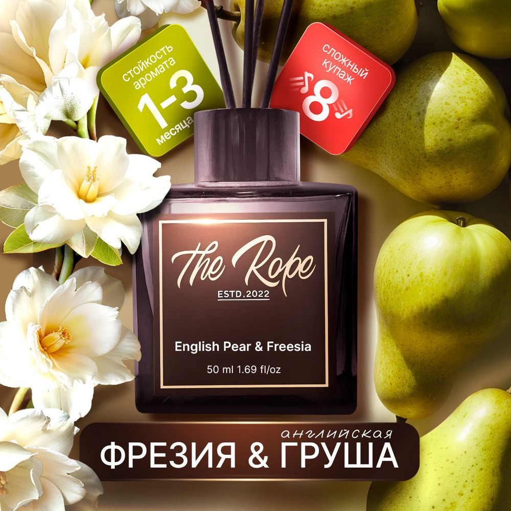 Ароматический диффузор English Pear & Freesia, ароматизатор для дома с палочками.  #1