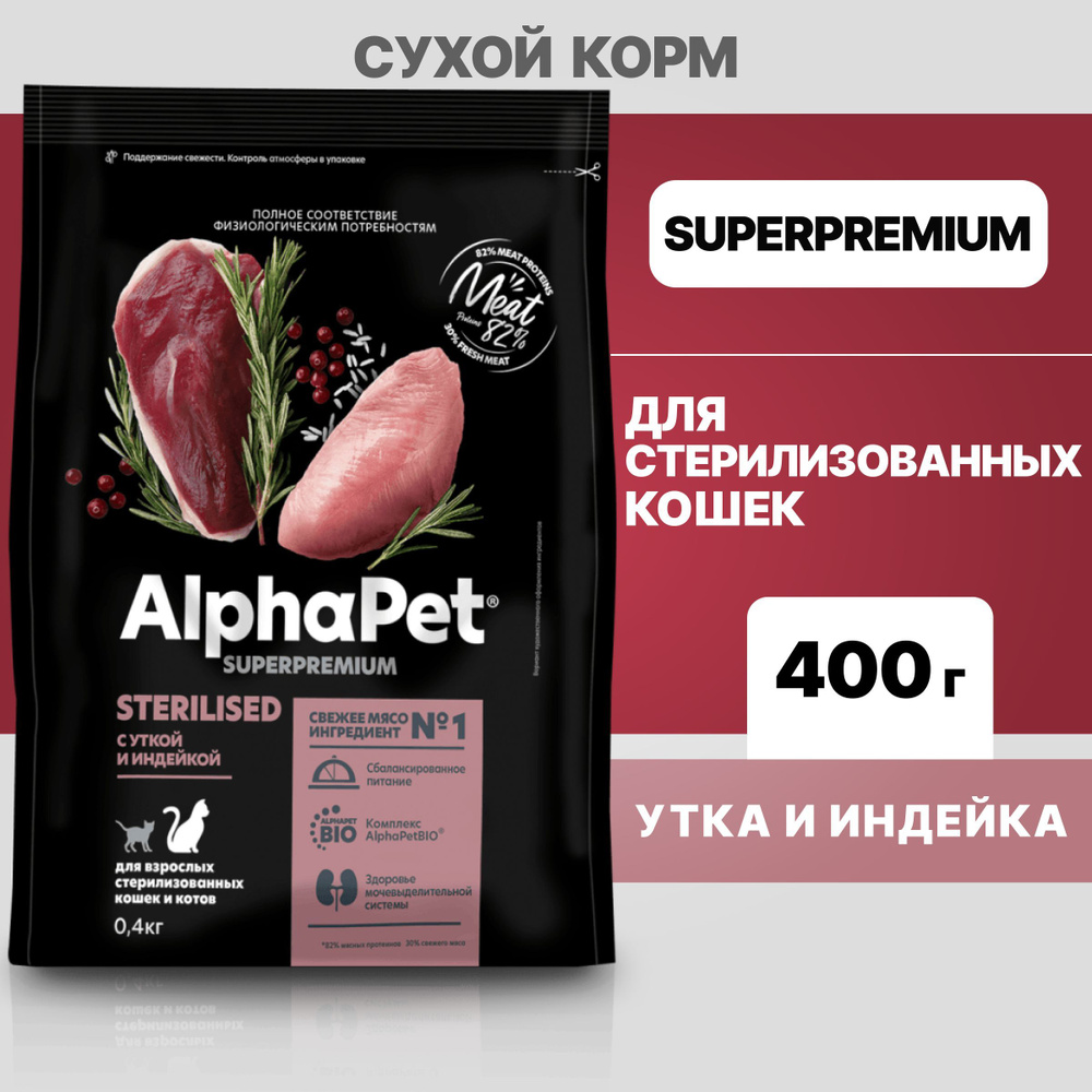 Альфа Пет сухой корм для стерилизованных кошек и котов с Уткой и индейкой, 400г  #1