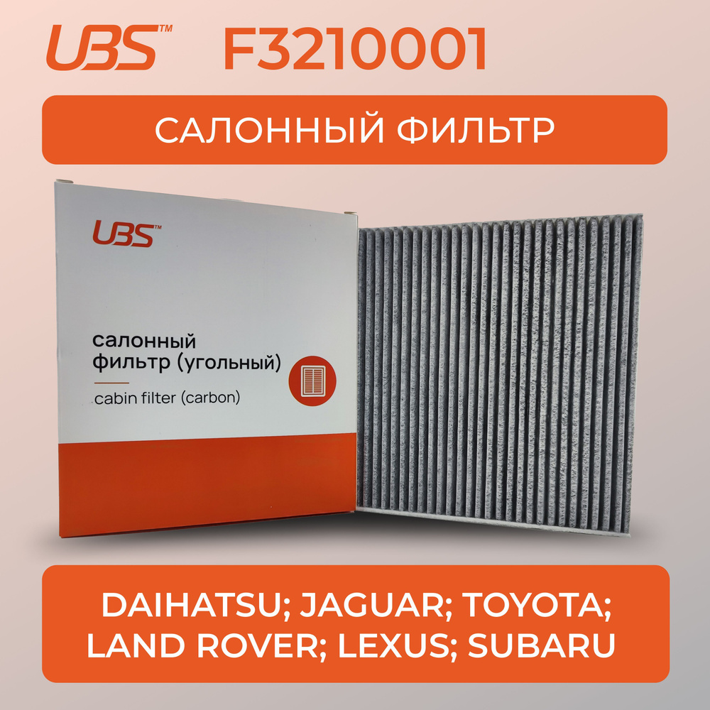 UBS F3210001 Фильтр салонный угольный Toyota Auris; Avensis; Camry; Corolla; Land Cruiser / кросс-номер #1