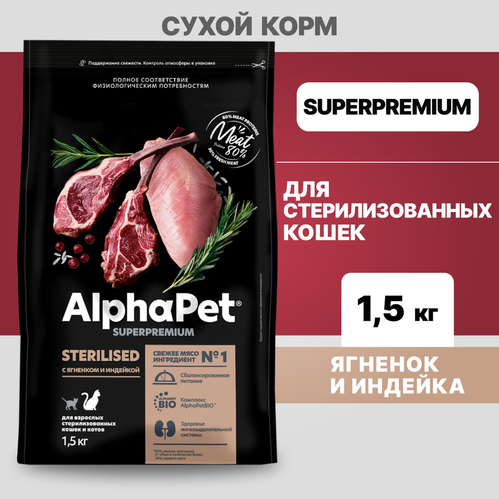 Альфа Пет сухой корм для стерилизованных кошек и котов с Ягненком и индейкой, 1,5кг  #1