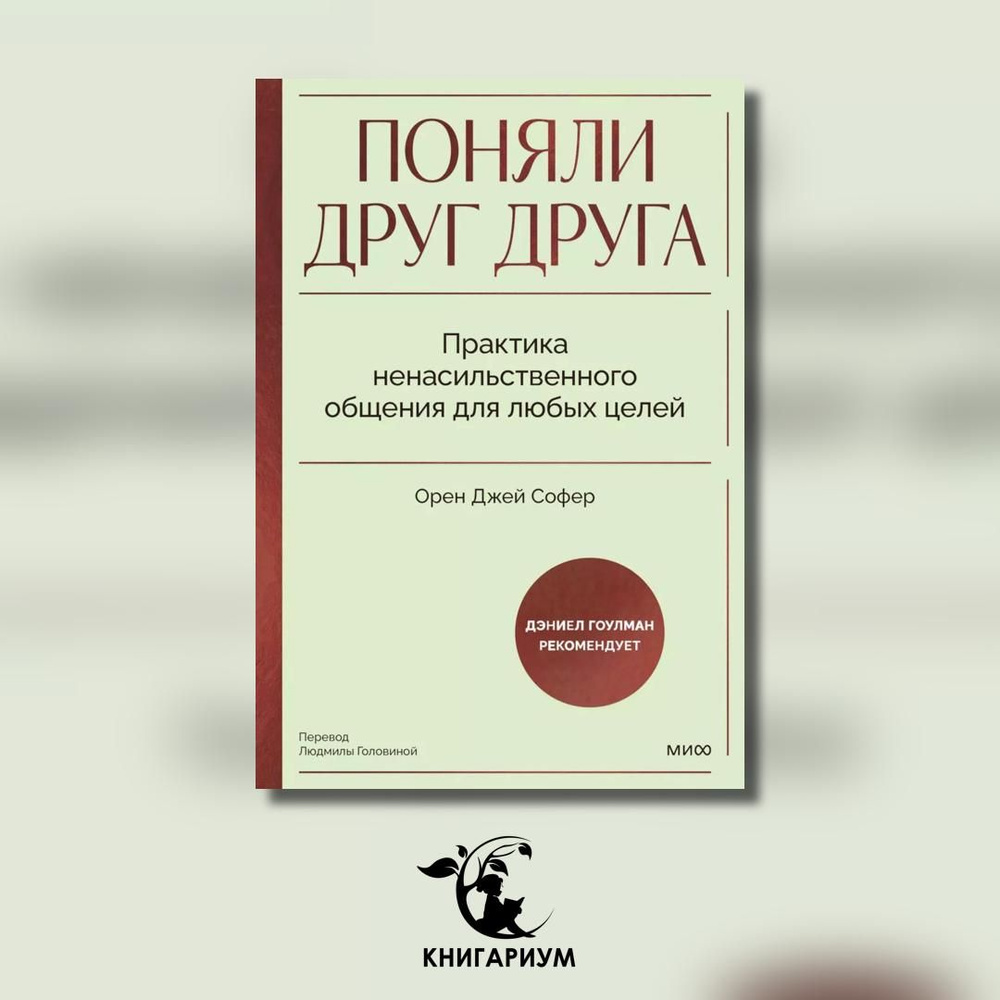 Поняли друг друга. Практика ненасильственного общения для любых целей | Софер Орен Джей  #1