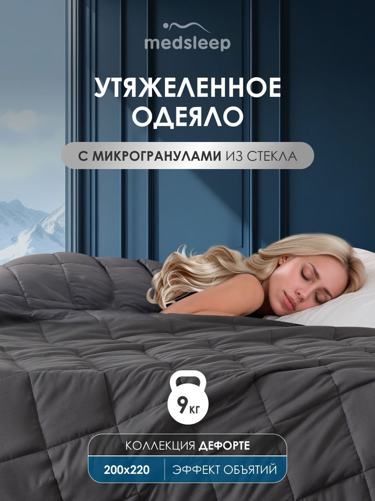 Medsleep Одеяло утяжеленное 9 кг "Дефорте" Евро, стеклянные гранулы в чехле из микрофибры, 200x220  #1