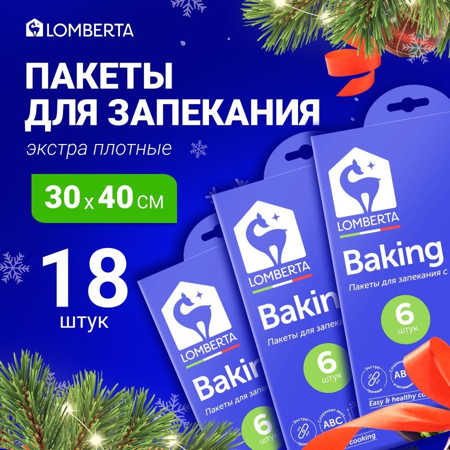 Пакеты для запекания в духовке Lomberta с завязками 18 шт, 38 х 35 см, клипсы 18 шт  #1