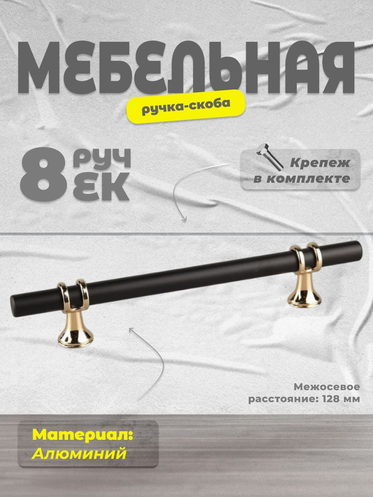 Ручка-скоба мебельная BRANTE 128 мм RS.1016.A.128.BK черный-золото, комплект 8 шт, ручка для шкафов, #1