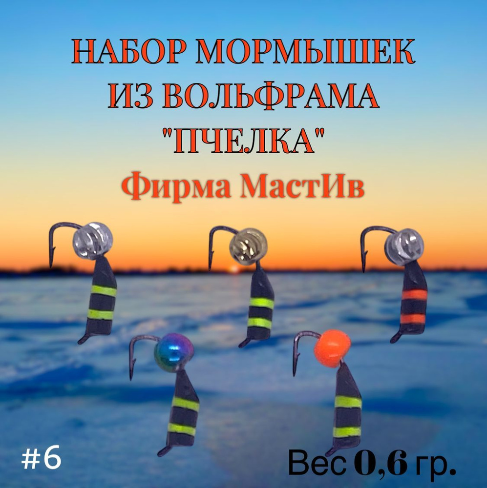 Набор мормышек МастИв "Пчелка" №6 0.6гр. #1