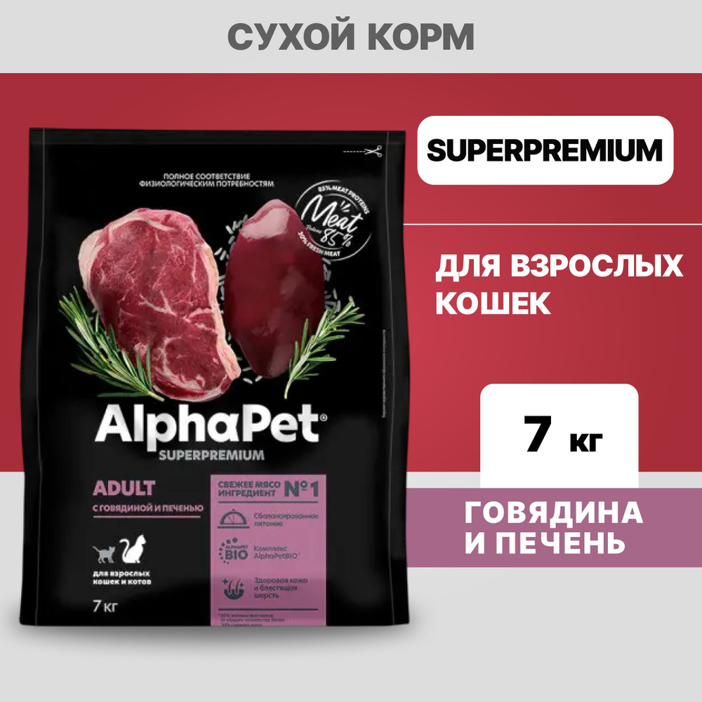 Альфа Пет сухой корм для взрослых кошек с Говядиной и печенью, 7кг  #1