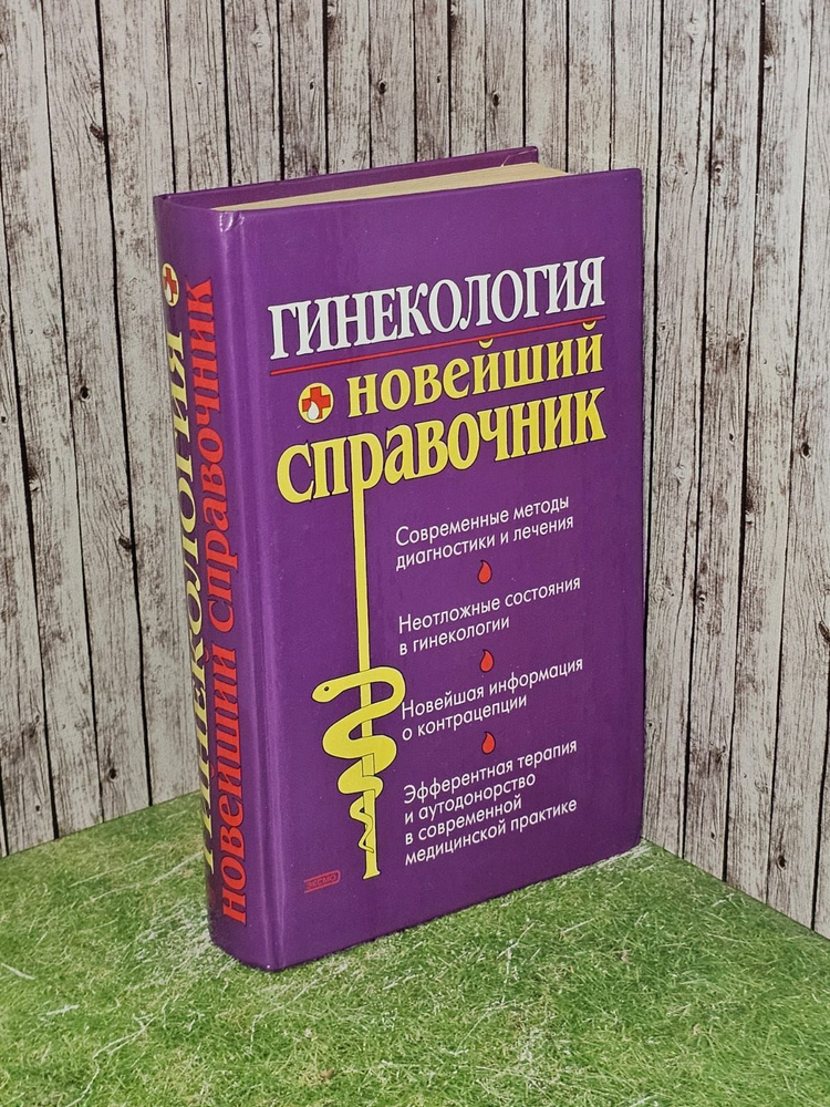 Гинекология. Новейший справочник. Л. А. Суслопарова #1