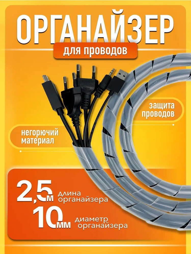 Кабельный органайзер держатель для проводов и зарядок 2,5 м  #1