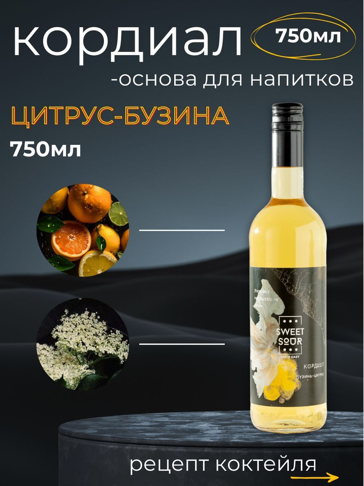 Кордиал/Основа для напитков БУЗИНА-ЦИТРУС. Кордиал Sweet&Sour, 0.75 л (коктейли/лимонады). Стекло  #1