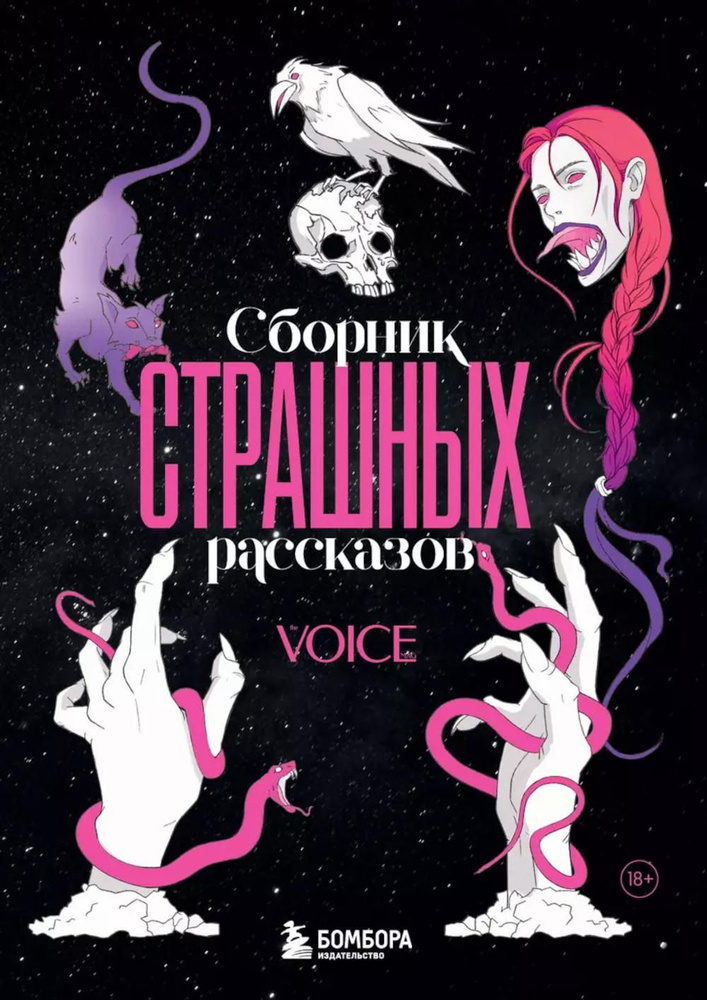 Сборник страшных рассказов. Voice | Бобылева Дарья Леонидовна, Каграманова Екатерина Размиковна  #1