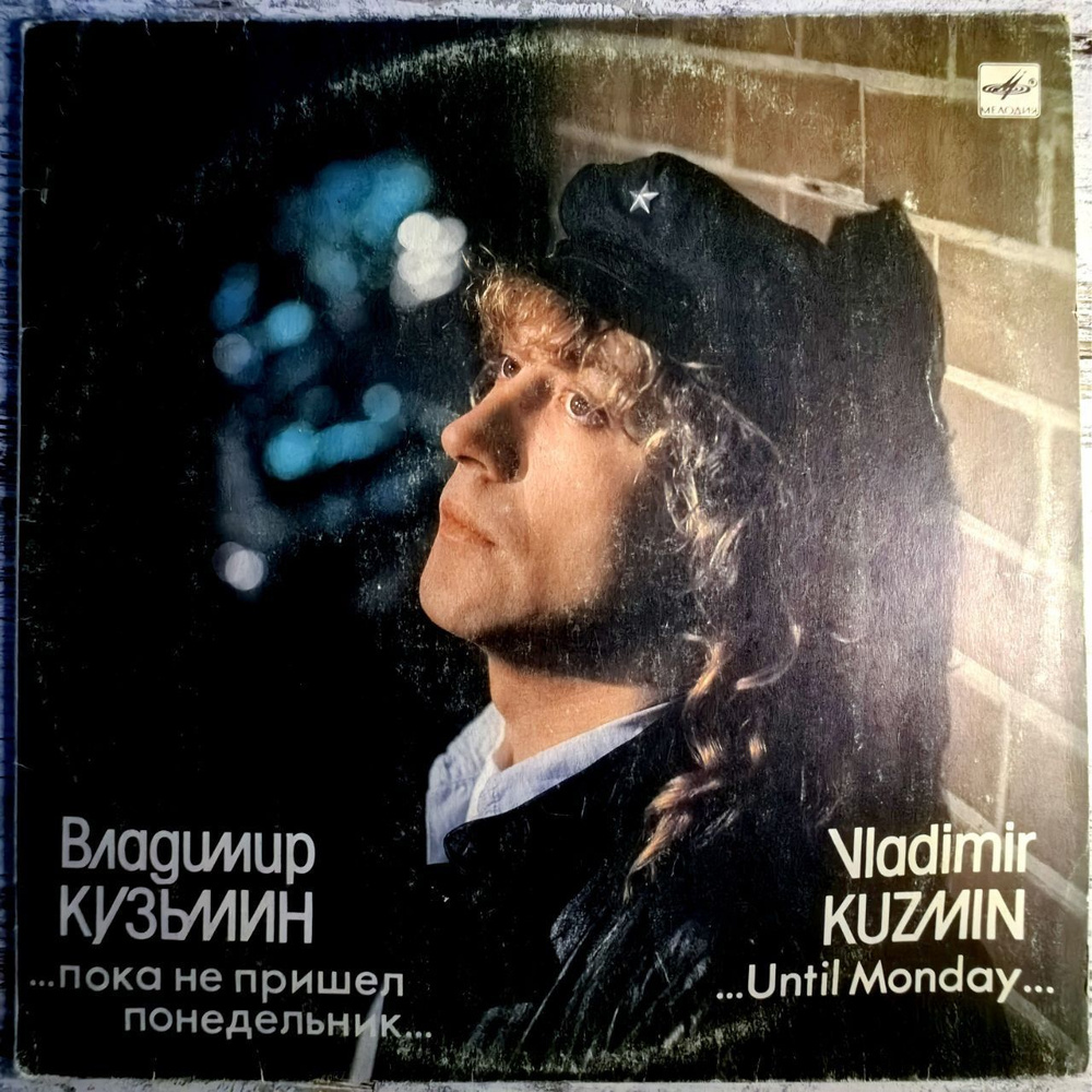 ВЛАДИМИР КУЗЬМИН (LP EX 1989г.) виниловая пластинка Пока Не Пришёл Понедельник  #1