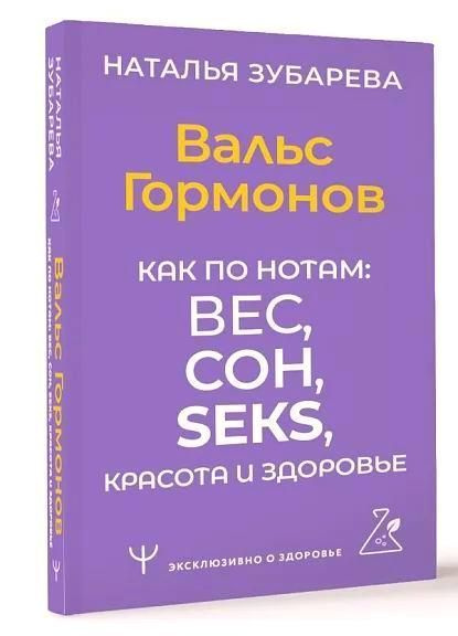 Вальс Гормонов. Как по нотам: вес, сон, секс, красота и здоровье  #1